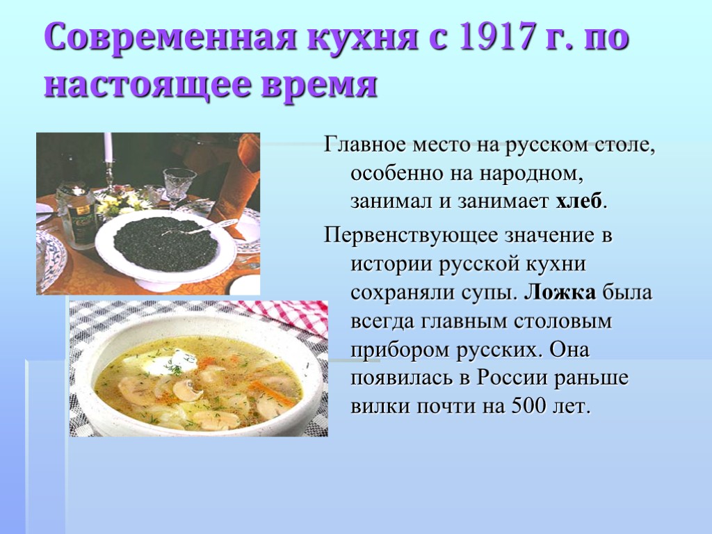 Современная кухня с 1917 г. по настоящее время Главное место на русском столе, особенно